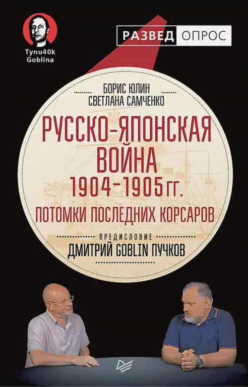 Русско-японская война